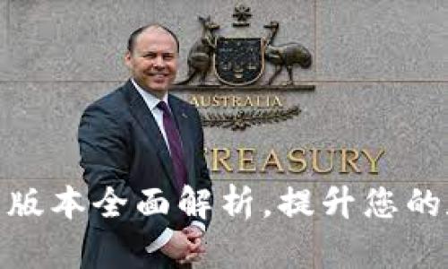 小狐钱包官网最新版本全面解析，提升您的数字资产管理体验
