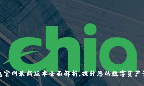 小狐钱包官网最新版本全面解析，提升您的数字资产管理体验