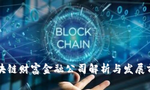 区块链财富金融公司解析与发展前景