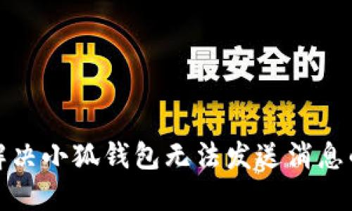如何解决小狐钱包无法发送消息的问题