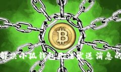 如何解决小狐钱包无法发送消息的问题