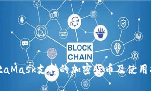 MetaMask支持的加密货币及使用指南