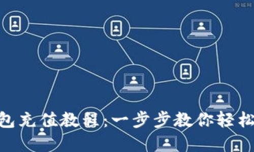 电脑MetaMask钱包充值教程：一步步教你轻松完成加密货币充值
