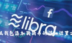 小狐钱包添加狗狗币的详细设置方法