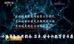比特币小狐钱包使用指南：简单、安全的数字货
