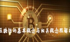 区块链的基本概念与相关概念股解析