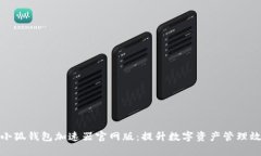 : 小狐钱包加速器官网版：提升数字资产管理效率