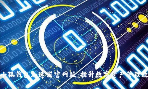 : 小狐钱包加速器官网版：提升数字资产管理效率