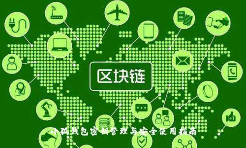 小狐钱包密钥管理与安全使用指南