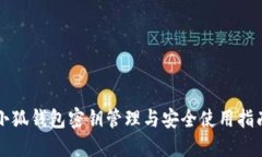 小狐钱包密钥管理与安全使用指南
