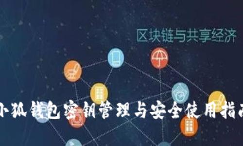 小狐钱包密钥管理与安全使用指南