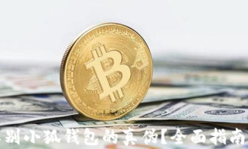 
如何辨别小狐钱包的真伪？全面指南与技巧