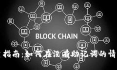 小狐钱包创建指南：如何在没有助记词的情况下