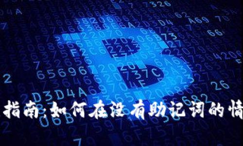 小狐钱包创建指南：如何在没有助记词的情况下安全使用