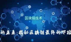 区块链的未来：揭秘区块链最终的下场与影响