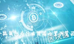 小狐钱包为什么没有内置浏览器？