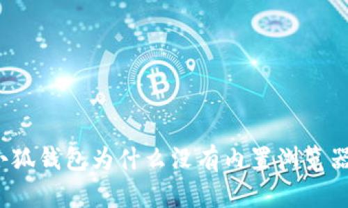 小狐钱包为什么没有内置浏览器？