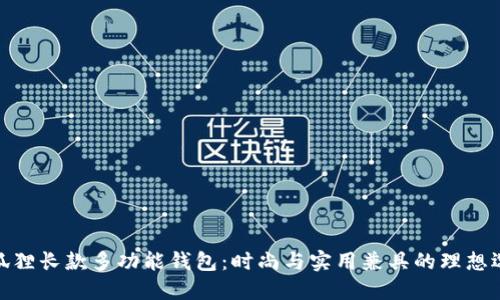 金狐狸长款多功能钱包：时尚与实用兼具的理想选择