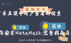 思考一个推广并且便于用户查看的优秀如何在2