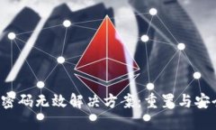  小狐钱包密码无效解决方案：重置与安全防护指