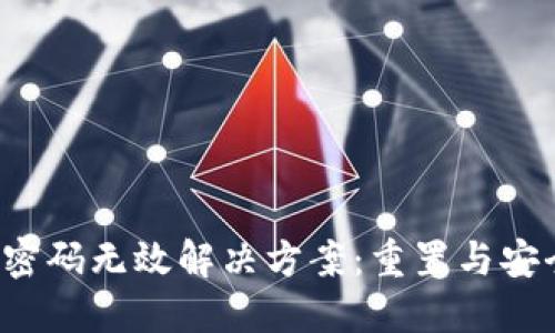  小狐钱包密码无效解决方案：重置与安全防护指南