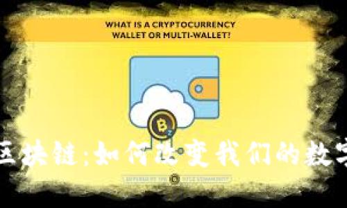 电脑区块链：如何改变我们的数字世界