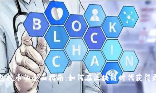 小狐钱包挖币的全面指南：如何在区块链时代获得更多财富