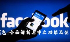 小狐钱包：全面解析其中文功能及使用指南