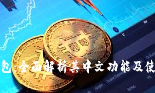 小狐钱包：全面解析其中文功能及使用指南