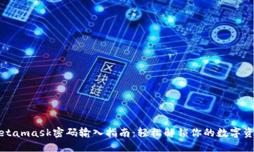 Metamask密码输入指南：轻松解锁你的数字资产