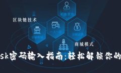 Metamask密码输入指南：轻松解锁你的数字资产