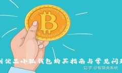 : 名创优品小狐钱包购买指南与常见问题解答