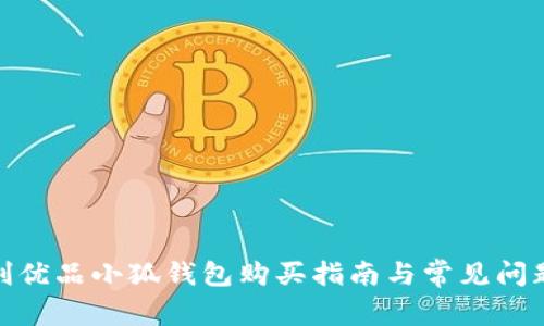 : 名创优品小狐钱包购买指南与常见问题解答