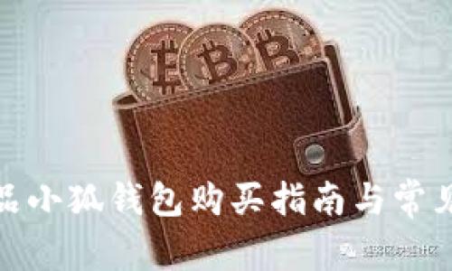 : 名创优品小狐钱包购买指南与常见问题解答