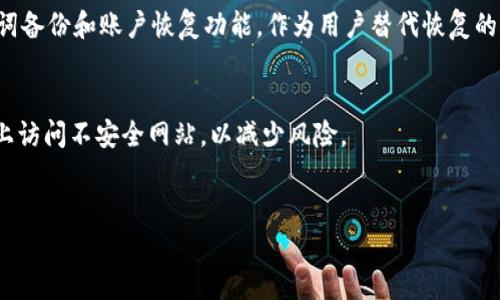    MetaMask主网详解：使用指南与技巧  / 
 guanjianci  MetaMask, 主网, 区块链钱包, 加密货币  /guanjianci 

 什么是MetaMask主网？ 
 
MetaMask是一个流行的以太坊钱包和去中心化应用（DApp）浏览器，它通常被称作“浏览器插件钱包”。用户可以通过MetaMask轻松地与以太坊区块链及其主网和其他层级网络进行交互。MetaMask不仅支持Ethereum主网，还可以通过其设置连接到其他区块链网络，如Polygon（Matic）、Binance Smart Chain等。 

 
MetaMask主网是区块链的基石，承载着所有的以太坊交易和智能合约执行。在主网上，用户可以使用和交易ETH（以太币）以及通过各种智能合约访问去中心化金融（DeFi）、非同质化代币（NFT）等各种应用。 


 使用MetaMask的准备工作 
 
在使用MetaMask之前，首先需要下载并安装MetaMask插件或应用。MetaMask支持多种浏览器，包括Chrome、Firefox、Brave等。安装完成后，用户需要创建一个账户，并备份助记词，以确保账户安全。

 
创建账户的过程十分简单，用户只需设置一个密码，然后系统会生成一串助记词，这个助记词是恢复钱包的唯一凭证，务必妥善保管。同时，用户可以在MetaMask中管理多个账户，通过账户切换功能方便地进行交易。


 如何连接到MetaMask主网 
 
连接到MetaMask主网的过程非常简便。安装并配置MetaMask后，默认情况下它会连接到以太坊主网。用户可以在MetaMask的网络选择下拉菜单中查看当前连接的网络，并可根据需要切换到其它网络。 

 
如果用户需要自定义网络，如连接到某些特定的测试网或其他区块链，用户也可以手动输入相应的RPC URL、链ID、和其他相关信息。在使用不同网络时，要确保用户正在进行的交易是适合该网络的，否则可能会遭遇资金损失。 


 使用MetaMask进行交易的步骤 
 
使用MetaMask进行交易的步骤主要包括：选择账户、输入接收地址、输入交易金额、设置燃料费（Gas Fee）、确认交易等。

 
在选择账户时，用户需确保所选账户中有足够的ETH以支付交易费用。输入接收地址时，务必核对地址的准确性，以避免误转款。交易金额的输入需要注意的是，用户需要确定所发送的单位是ETH还是其他代币。

 
设置燃料费是交易过程中一个至关重要的方面，较高的燃料费能够加快交易的确认速度，而较低的则可能让交易被延迟或未能确认。用户在确认交易前，可以再次检查所有信息，确保交易无误。 


 维护MetaMask钱包安全的技巧 
 
在使用MetaMask时，保证钱包安全是最重要的。首先，用户应保持私钥和助记词的安全，不应将其透露给任何人。此外，建议用户定期更新MetaMask插件，及时获取最新的安全补丁和功能更新。

 
使用二次验证或硬件钱包可以进一步增强账户的安全性。同时，建议用户在进行大额交易时，可以将资产分散到多个账户中，降低风险。


 可能的问题与解答 

 问题1: MetaMask与其他加密钱包相比有什么优势？ 
 
MetaMask作为一种流行的以太坊钱包，最显著的优势在于其直接与以太坊生态系统的集成。它使用户能够方便地访问各种去中心化应用（DApps），如DeFi平台和NFT市场。相比其他钱包，MetaMask不仅易于使用，还具有良好的用户体验，并且支持与多种智能合约交互。

 
另一个优势是MetaMask的社区及支持。由于其广泛的使用基础，许多开发者和用户在遇到问题时可以从社区获得快速、有效的支持。此外，MetaMask在不断地进行性能和安全性的更新，增强了其对用户的吸引力。

 
然而，MetaMask也有一定缺点，比如在操作时需要小心私钥和助记词的安全，任何泄漏都有可能导致资金损失。因此，用户需要全面理解使用MetaMask的风险，并努力采取最佳实践以保护自己的资产。


 问题2: 如何解决MetaMask的连接问题？ 
 
连接问题是MetaMask用户常遇到的问题，在使用过程中，有时网络连接不稳定或MetaMask出现错误提示。用户在遇到连接问题时，可以尝试以下措施： 

 
首先，检查网络连接，确保网络稳定。如果在使用公用Wi-Fi，建议切换到私有网络来尝试。其次，用户可以通过更新浏览器或者重新安装MetaMask插件来解决问题。若错误仍然存在，可以清除浏览器的缓存和历史数据。 

 
此外，用户也可以尝试使用不同的浏览器进行连接，部分浏览器可能存在兼容性问题。最后，如果以上方法未能解决问题，用户可以查看MetaMask的官方论坛或社区，查找其它用户是否遇到类似问题，并寻找解决方案。 


 问题3: 如何安全地使用MetaMask管理NFT？ 
 
使用MetaMask管理NFT时，用户应特别关注安全问题。首先，确保MetaMask账户的安全性，包括妥善保管助记词和私钥。此外，交易NFT时，务必确认市场的可信度，并与信誉良好的平台进行交易。

 
在浏览DApp或市场时，应避免点击不明链接，以防止钓鱼攻击。同时，使用信誉良好的二次验证或硬件钱包可进一步提高账户的安全性。对于大额NFT投资，分散资产到多个账户也是降低风险的有效手段。 

 
除了安全措施外，用户还应了解NFT的市场趋势，选择合适的购买时机。此外，定期参与社区讨论和了解行业动态，能够帮助用户在NFT的交易中作出更明智的决策。


 问题4: MetaMask是否支持移动交易？ 
 
是的，MetaMask已推出移动端应用，用户可以在iOS和Android设备上下载使用。移动应用与浏览器扩展插件功能相似，并且提供了更加便捷的体验。用户可以在移动设备上随时随地管理他们的以太坊资产和进行交易。 

 
在使用移动版MetaMask时，用户同样需要注意账号的安全。打开应用时，建议使用指纹或面部识别来提高安全性。此外，应用提供的助记词备份和账户恢复功能，作为用户替代恢复的渠道，也应被认真对待。

 
MetaMask的移动交易支持极大地方便了加密用户的日常生活，但同样提醒用户，避免在公共场合的Wi-Fi下连接应用，以及在移动设备上访问不安全网站，以减少风险。


以上是关于MetaMask主网的详细介绍及用户可能遇到的问题解答。希望对用户更好地理解MetaMask及其使用流程有所帮助。