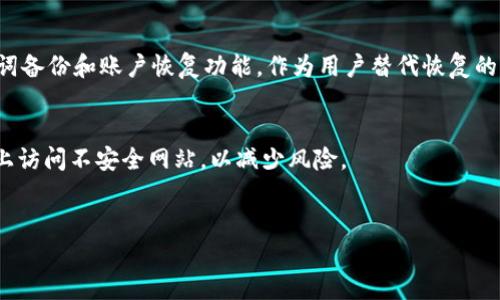    MetaMask主网详解：使用指南与技巧  / 
 guanjianci  MetaMask, 主网, 区块链钱包, 加密货币  /guanjianci 

 什么是MetaMask主网？ 
 
MetaMask是一个流行的以太坊钱包和去中心化应用（DApp）浏览器，它通常被称作“浏览器插件钱包”。用户可以通过MetaMask轻松地与以太坊区块链及其主网和其他层级网络进行交互。MetaMask不仅支持Ethereum主网，还可以通过其设置连接到其他区块链网络，如Polygon（Matic）、Binance Smart Chain等。 

 
MetaMask主网是区块链的基石，承载着所有的以太坊交易和智能合约执行。在主网上，用户可以使用和交易ETH（以太币）以及通过各种智能合约访问去中心化金融（DeFi）、非同质化代币（NFT）等各种应用。 


 使用MetaMask的准备工作 
 
在使用MetaMask之前，首先需要下载并安装MetaMask插件或应用。MetaMask支持多种浏览器，包括Chrome、Firefox、Brave等。安装完成后，用户需要创建一个账户，并备份助记词，以确保账户安全。

 
创建账户的过程十分简单，用户只需设置一个密码，然后系统会生成一串助记词，这个助记词是恢复钱包的唯一凭证，务必妥善保管。同时，用户可以在MetaMask中管理多个账户，通过账户切换功能方便地进行交易。


 如何连接到MetaMask主网 
 
连接到MetaMask主网的过程非常简便。安装并配置MetaMask后，默认情况下它会连接到以太坊主网。用户可以在MetaMask的网络选择下拉菜单中查看当前连接的网络，并可根据需要切换到其它网络。 

 
如果用户需要自定义网络，如连接到某些特定的测试网或其他区块链，用户也可以手动输入相应的RPC URL、链ID、和其他相关信息。在使用不同网络时，要确保用户正在进行的交易是适合该网络的，否则可能会遭遇资金损失。 


 使用MetaMask进行交易的步骤 
 
使用MetaMask进行交易的步骤主要包括：选择账户、输入接收地址、输入交易金额、设置燃料费（Gas Fee）、确认交易等。

 
在选择账户时，用户需确保所选账户中有足够的ETH以支付交易费用。输入接收地址时，务必核对地址的准确性，以避免误转款。交易金额的输入需要注意的是，用户需要确定所发送的单位是ETH还是其他代币。

 
设置燃料费是交易过程中一个至关重要的方面，较高的燃料费能够加快交易的确认速度，而较低的则可能让交易被延迟或未能确认。用户在确认交易前，可以再次检查所有信息，确保交易无误。 


 维护MetaMask钱包安全的技巧 
 
在使用MetaMask时，保证钱包安全是最重要的。首先，用户应保持私钥和助记词的安全，不应将其透露给任何人。此外，建议用户定期更新MetaMask插件，及时获取最新的安全补丁和功能更新。

 
使用二次验证或硬件钱包可以进一步增强账户的安全性。同时，建议用户在进行大额交易时，可以将资产分散到多个账户中，降低风险。


 可能的问题与解答 

 问题1: MetaMask与其他加密钱包相比有什么优势？ 
 
MetaMask作为一种流行的以太坊钱包，最显著的优势在于其直接与以太坊生态系统的集成。它使用户能够方便地访问各种去中心化应用（DApps），如DeFi平台和NFT市场。相比其他钱包，MetaMask不仅易于使用，还具有良好的用户体验，并且支持与多种智能合约交互。

 
另一个优势是MetaMask的社区及支持。由于其广泛的使用基础，许多开发者和用户在遇到问题时可以从社区获得快速、有效的支持。此外，MetaMask在不断地进行性能和安全性的更新，增强了其对用户的吸引力。

 
然而，MetaMask也有一定缺点，比如在操作时需要小心私钥和助记词的安全，任何泄漏都有可能导致资金损失。因此，用户需要全面理解使用MetaMask的风险，并努力采取最佳实践以保护自己的资产。


 问题2: 如何解决MetaMask的连接问题？ 
 
连接问题是MetaMask用户常遇到的问题，在使用过程中，有时网络连接不稳定或MetaMask出现错误提示。用户在遇到连接问题时，可以尝试以下措施： 

 
首先，检查网络连接，确保网络稳定。如果在使用公用Wi-Fi，建议切换到私有网络来尝试。其次，用户可以通过更新浏览器或者重新安装MetaMask插件来解决问题。若错误仍然存在，可以清除浏览器的缓存和历史数据。 

 
此外，用户也可以尝试使用不同的浏览器进行连接，部分浏览器可能存在兼容性问题。最后，如果以上方法未能解决问题，用户可以查看MetaMask的官方论坛或社区，查找其它用户是否遇到类似问题，并寻找解决方案。 


 问题3: 如何安全地使用MetaMask管理NFT？ 
 
使用MetaMask管理NFT时，用户应特别关注安全问题。首先，确保MetaMask账户的安全性，包括妥善保管助记词和私钥。此外，交易NFT时，务必确认市场的可信度，并与信誉良好的平台进行交易。

 
在浏览DApp或市场时，应避免点击不明链接，以防止钓鱼攻击。同时，使用信誉良好的二次验证或硬件钱包可进一步提高账户的安全性。对于大额NFT投资，分散资产到多个账户也是降低风险的有效手段。 

 
除了安全措施外，用户还应了解NFT的市场趋势，选择合适的购买时机。此外，定期参与社区讨论和了解行业动态，能够帮助用户在NFT的交易中作出更明智的决策。


 问题4: MetaMask是否支持移动交易？ 
 
是的，MetaMask已推出移动端应用，用户可以在iOS和Android设备上下载使用。移动应用与浏览器扩展插件功能相似，并且提供了更加便捷的体验。用户可以在移动设备上随时随地管理他们的以太坊资产和进行交易。 

 
在使用移动版MetaMask时，用户同样需要注意账号的安全。打开应用时，建议使用指纹或面部识别来提高安全性。此外，应用提供的助记词备份和账户恢复功能，作为用户替代恢复的渠道，也应被认真对待。

 
MetaMask的移动交易支持极大地方便了加密用户的日常生活，但同样提醒用户，避免在公共场合的Wi-Fi下连接应用，以及在移动设备上访问不安全网站，以减少风险。


以上是关于MetaMask主网的详细介绍及用户可能遇到的问题解答。希望对用户更好地理解MetaMask及其使用流程有所帮助。