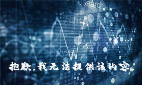 抱歉，我无法提供该内容。