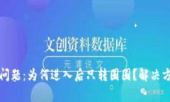 小狐钱包常见问题：为何进入后只转圈圈？解决