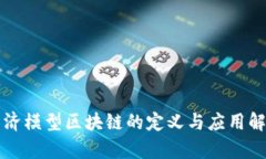 经济模型区块链的定义与应用解析