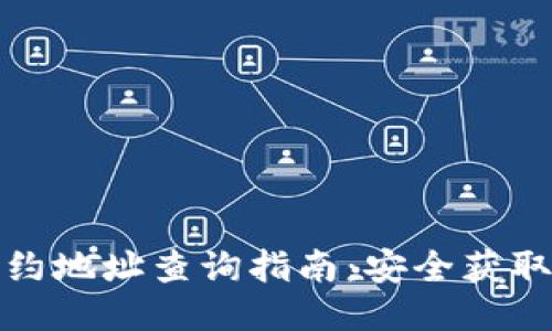 小狐钱包合约地址查询指南：安全获取与使用技巧