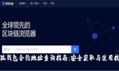 小狐钱包合约地址查询指南：安全获取与使用技