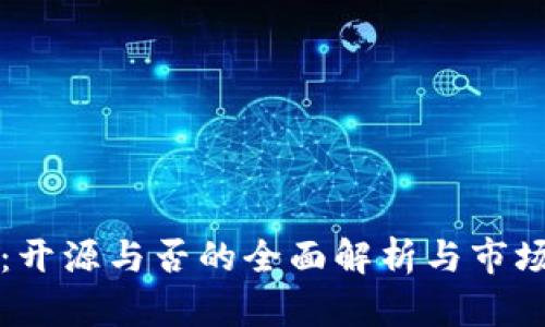 小狐钱包：开源与否的全面解析与市场影响分析