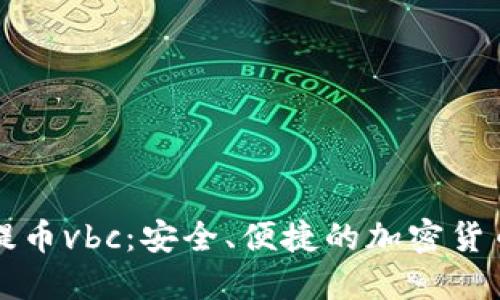 小狐钱包提币vbc：安全、便捷的加密货币提现指南