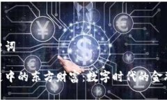 思考和关键词探究区块链中的东方财富：数字时