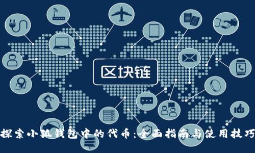 探索小狐钱包中的代币：全面指南与使用技巧
