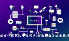 探索小狐钱包中的代币：全面指南与使用技巧