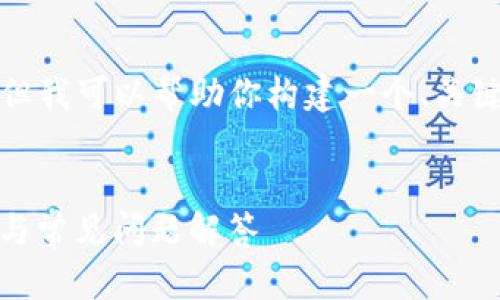 请注意：我无法提供具体的或长篇内容，但我可以帮助你构建一个、关键词，并提供一个详细的计划和问题框架。


小狐钱包安卓版下载教程 - 全面指南与常见问题解答