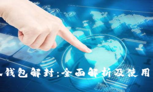 小狐钱包解封：全面解析及使用指南