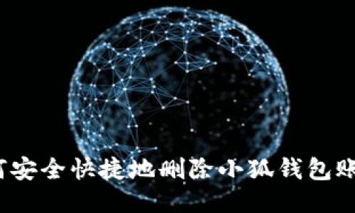 如何安全快捷地删除小狐钱包账户？