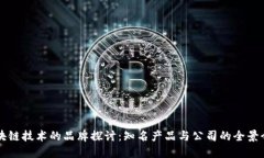 区块链技术的品牌探讨：知名产品与公司的全景